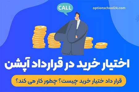 سازوکار فروش تعهدی و بازار دوطرفه چیست؟