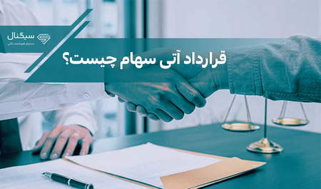 آشنایی با بازارهای مالی